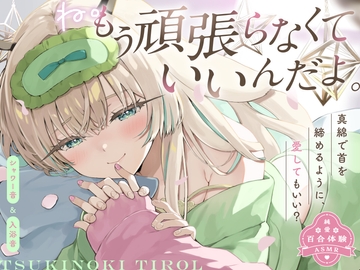 【穏やか洗脳ASMR♡純愛百合体験】ね。もう頑張らなくていいんだよ。【炭酸泡シャンプー│リアルシャワー音etc...】 [ななしいんく]