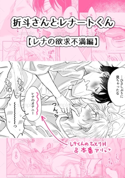 折斗さんとレナートくん【レナの欲求不満編】 [らぴ湯]