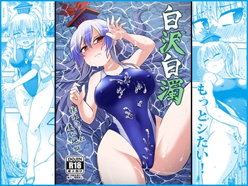 白沢白濁 [Public Punishment]