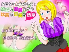 お兄ちゃんを返して！蠱惑な淫魔たちの耽美で甘美な誘惑