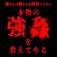 嫌がれば嫌がるほど興奮する君に『本物の強〇』を教えてやる…。 [紳士な変態]