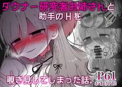 ダウナー研究者お姉さんと助手のHを覗き見してしまった話。