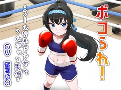 ボコられ!-クールな年下少女のフルボッコ罵倒-