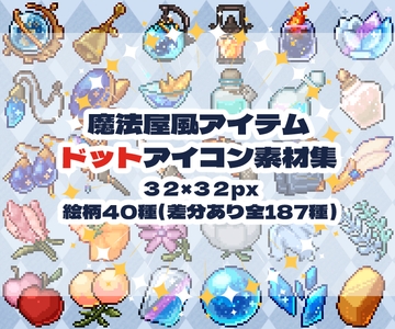 魔法屋風アイテムドットアイコン素材集 [茶工房ほうきぐさ]