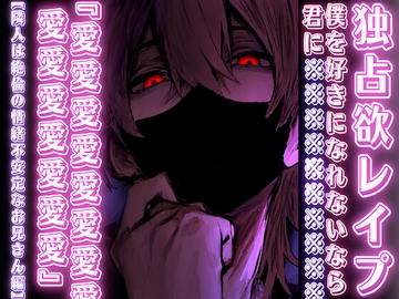 【独占欲MAXヤンデレ✖︎プ】僕を好きになれないなら君に『愛愛愛愛愛愛愛愛,,,』を壊れるまで注ぎ込む中出し3回戦【隣人は絶倫の情緒不安定なお兄さん編】バイノーラル [sadistic|M]