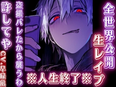 【全世界公開生レ✖︎プ】盗撮バレたから襲うわ…許してや——【生配信者編】※生配信でレ✖︎プされます※人生終了※『治安』の悪い関西弁【CV.早緑凪 バイノーラル】 [sadistic|M/ˈvaɪələns]