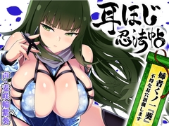 耳ほじ忍法帖 ～姉者くノ一『葵』不埒な耳穴頂戴します～ [でぶり]