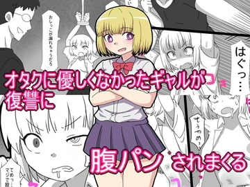 オタクに優しくなかったギャルが復讐に腹パンされまくる [エクスペリメン道]