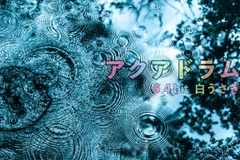 アクアドラム [64bit_白うさぎ]