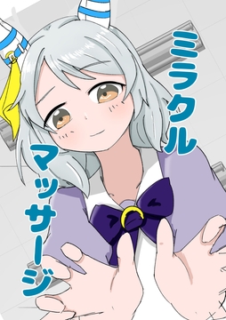 ミラクルマッサージ [王道黒茶]