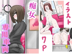 痴女専用車両 [りこぴんりこぴん]