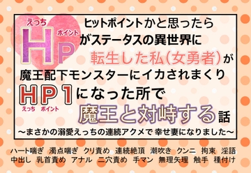 ヒットポイントかと思ったらエッチポイントがステータスの異世界に転生した私(女勇者)が 魔王配下モンスターにイカされまくりHP1になった所で魔王と対峙する話 [魅夕ノベルズ]