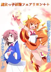 魔女っ子妖精フェアリヨン++