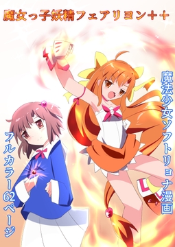 魔女っ子妖精フェアリヨン++ [くるきゃわ]