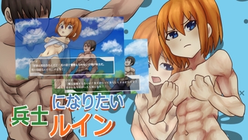 兵士になりたいルイン [ガールズ・ビー・ストロング]