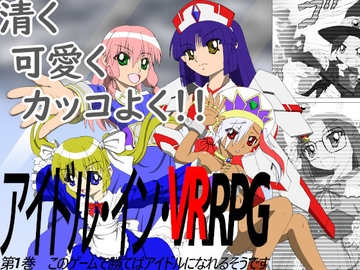 アイドル・イン・VRRPG 第1巻 このゲームで勝てばアイドルになれるそうです [１０００％]