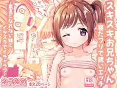 スキスキお兄ちゃん寝たフリで誘いエッチ～素直になれない妹にイタズラでイチャラブ～ [ネコぬめ堂]
