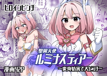 聖翼天使ルミナスティアー 変身妨害で大ピンチ [さね野郎]