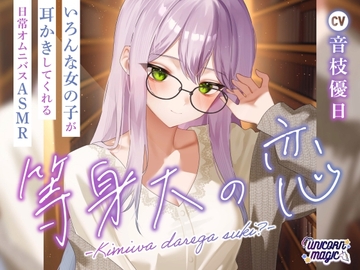 等身大の恋～君はだれが好き?～【オムニバス耳かきASMR】 [UNICORN MAGIC]