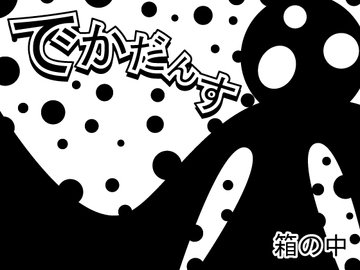 でかだんす [箱の中]