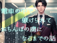 電車の中で躾けられておちんぽの虜になるまでの話 [果実蜜亭]