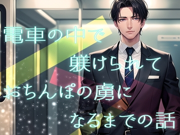 電車の中で躾けられておちんぽの虜になるまでの話 [果実蜜亭]