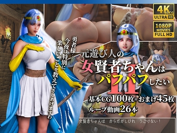 元遊び人の女賢者ちゃんはパフパフしたい2 [かすみんティー]