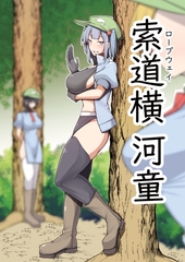 索道横河童 [たくあん屋]