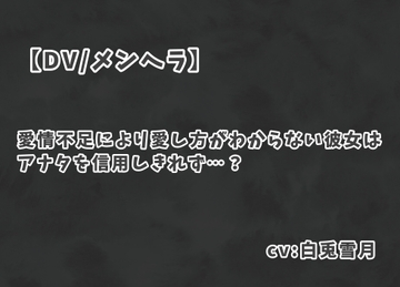 【DV/メンヘラ】愛情不足により愛し方がわからない彼女はアナタを信用しきれず…? [しらとボイス屋さん]