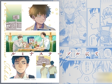 ルミナステーブルにて [RH]