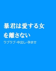 暴君は愛する女を離さない [ほりのや]