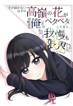 手が届かないはずの高嶺の花が幼馴染の俺にだけベタベタしてきて、あと少しで我慢も限界かもしれない [hanamitutya]