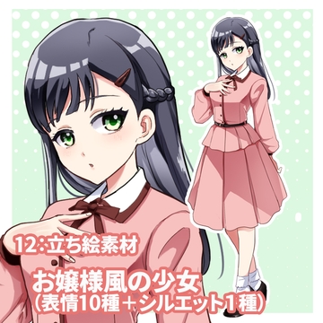 立ち絵素材 お嬢様風の少女(表情10種類+1) [kei02工房]