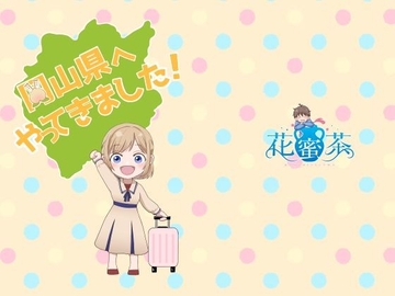 岡山県へやってきました！コミカライズ [花蜜茶]