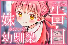 お兄ちゃんが好きです。幼馴染で、妹みたいな私からの告白【シチュエーションボイス】