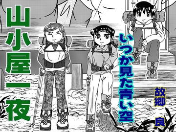 山小屋一夜 [いつか見た青い空]