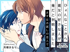 ひょんなことから親友の好きな人が俺だと判明しました～まずはお試しの恋人で～ [キナリ印月猫堂]