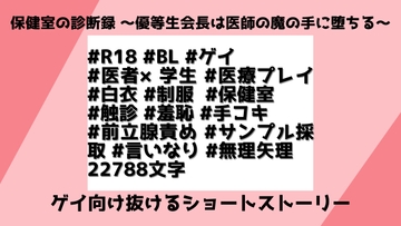 保健室の診断録 〜優等生会長は医師の魔の手に堕ちる〜 [檜譜]