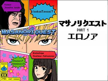 マサノリクエスト PART 1 エロノア [タイギーナ]