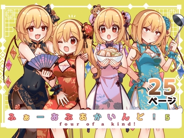 ふぉーおぶかいんど！5 [KirororO]