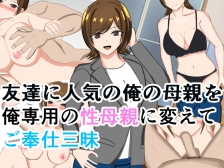 友達に人気の俺の母親を俺専用の性母親に変えてご奉仕三昧 [花鳥つかさ]