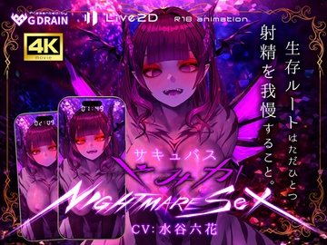 【4K/Live2Dアニメ】サキュバスやみか様にマウント騎乗位で簡単にエナジードレインされてしまう動画【CV.水谷六花】 [G DRAIN]