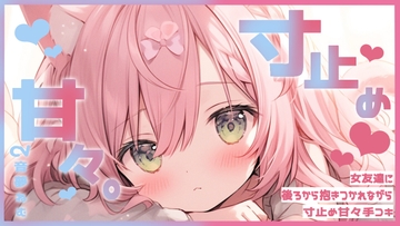 女友達に後ろから抱きつかれながら寸止め甘々手コキ [音夢ねむ]