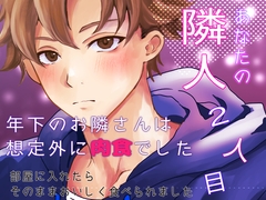 あなたの隣人 2人目 ～ 年下のお隣さんは想定外に肉食でした 部屋に入れたらそのままおいしく食べられました ～ [桜結び]