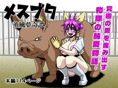 メスブタ [薫風夢奇譚]