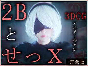 2BとせっX -3DCGアニメーション- 完全版 [ZDZ_Studio]