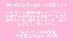 飼い犬系彼氏と喧嘩して仲直りする〜射精する権利を奪ってくださいと懇願する彼の望みが健気すぎたので射精できない彼をたくさんいじめてあげようと思います〜 [こそこそ倉庫]