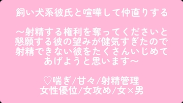 飼い犬系彼氏と喧嘩して仲直りする〜射精する権利を奪ってくださいと懇願する彼の望みが健気すぎたので射精できない彼をたくさんいじめてあげようと思います〜 [こそこそ倉庫]