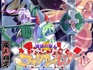 魔法の獣人フォクシィ・レナVol.13 [SweetTaste]