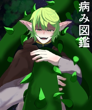 病み図鑑 [真核生物]